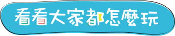 跟著部落客一起來去名古屋